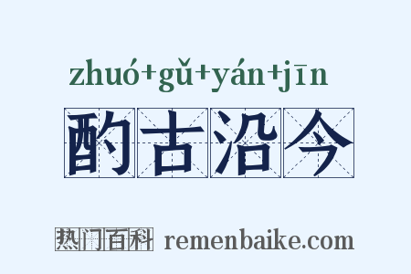 酌古沿今是什么意思的图片